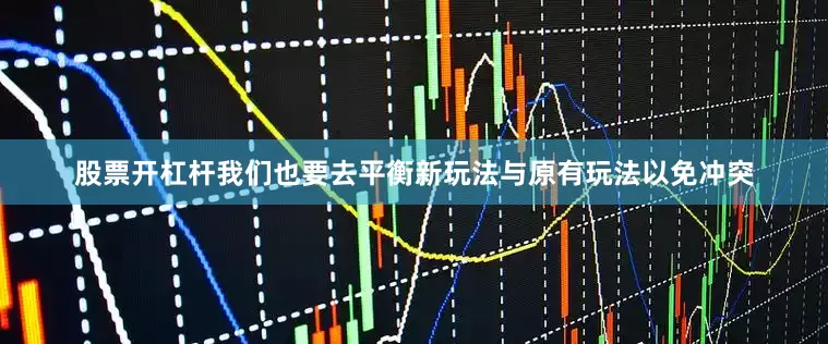 股票开杠杆我们也要去平衡新玩法与原有玩法以免冲突