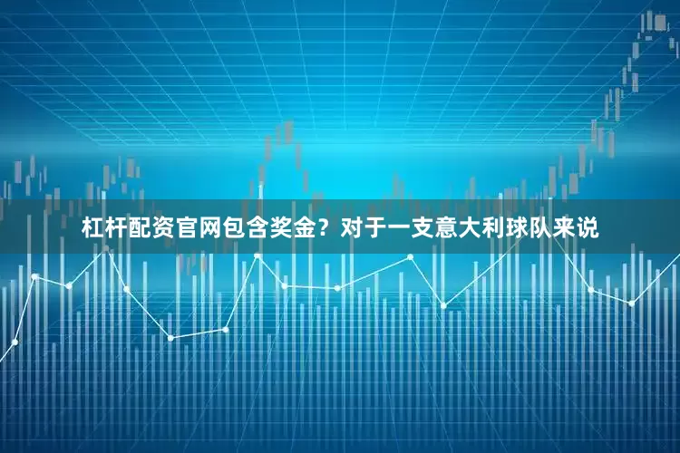 杠杆配资官网包含奖金？对于一支意大利球队来说