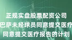 正规实盘股票配资公司西甲叫停巴萨未经球员同意提交医疗报告的计划
