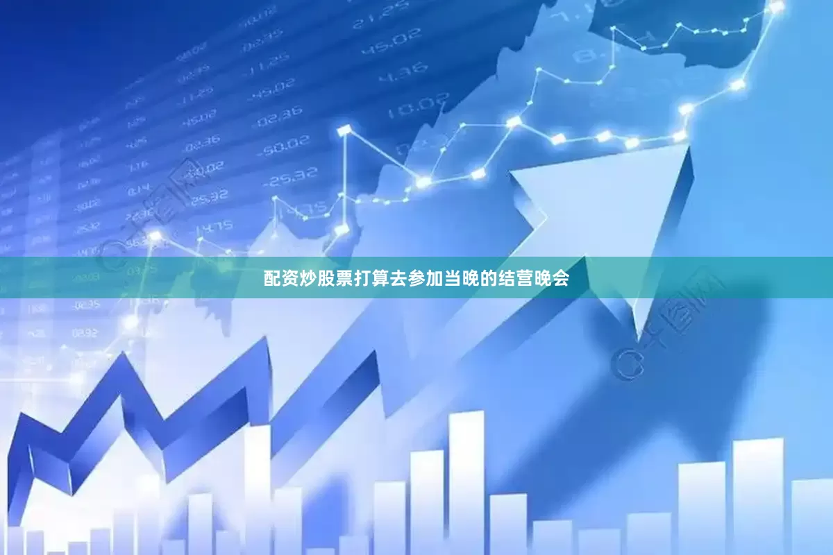 配资炒股票打算去参加当晚的结营晚会