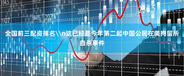 全国前三配资排名\n这已经是今年第二起中国公民在美拘留所自杀事件